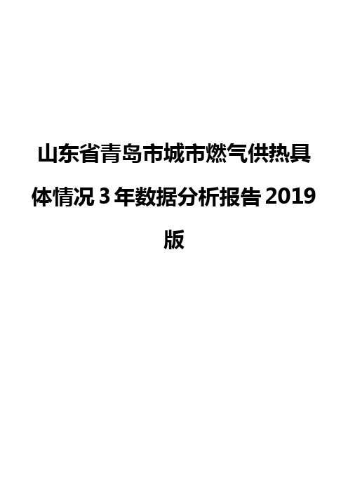 山东省青岛市城市燃气供热具体情况3年数据分析报告2019版