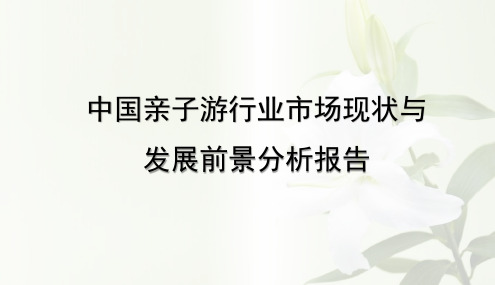 中国亲子游行业市场现状与发展前景分析报告