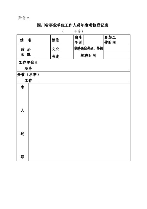 四川省事业单位工作人员年度考核登记表