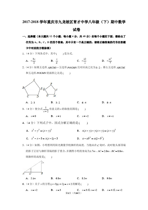 人教新版2017-2018学年重庆市九龙坡区育才中学八年级(下)期中数学试卷