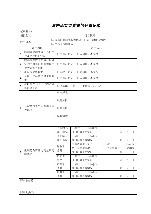 与产品有关要求的评审记录模板