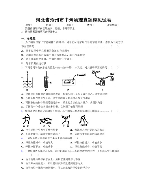 最新河北省沧州市中考物理真题模拟试卷附解析