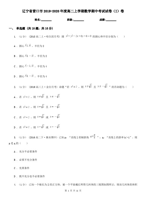 辽宁省营口市2019-2020年度高二上学期数学期中考试试卷(I)卷