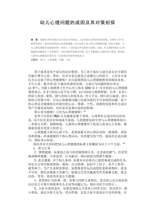 幼儿心理问题的成因及其对策初探论文