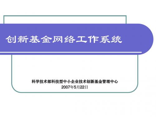 创新基金网络工作系统培训材料2007-5-22