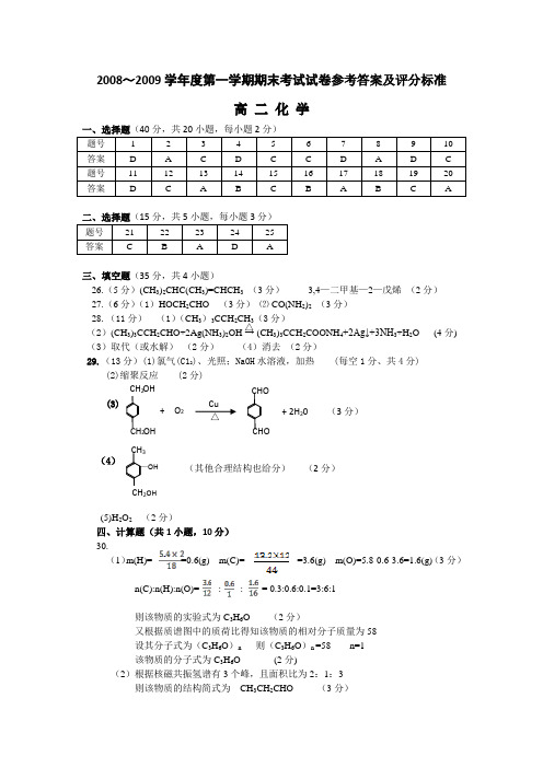 2008~2009学年度第一学期期末考试试卷参考答案及评分标准