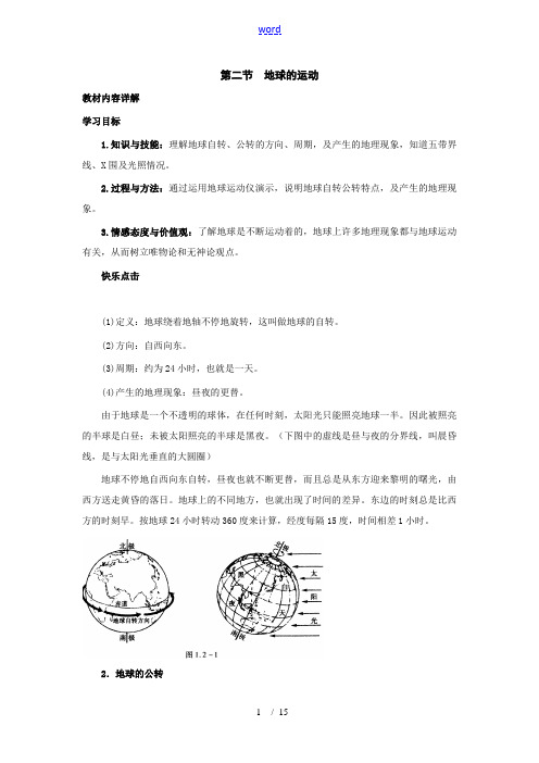 七年级地理上册：第一章第二节 地球的自转和公转(学案)中图版