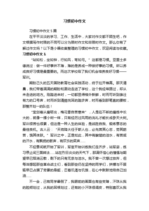 习惯初中作文