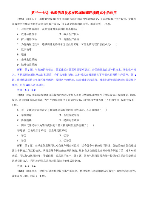 2019届高考地理一轮复习 第13章 地理环境与区域发展 第三十七讲 地理信息技术在区域地理环境