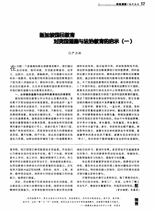 新加坡国民教育对我国道德与法治教育的启示(一)