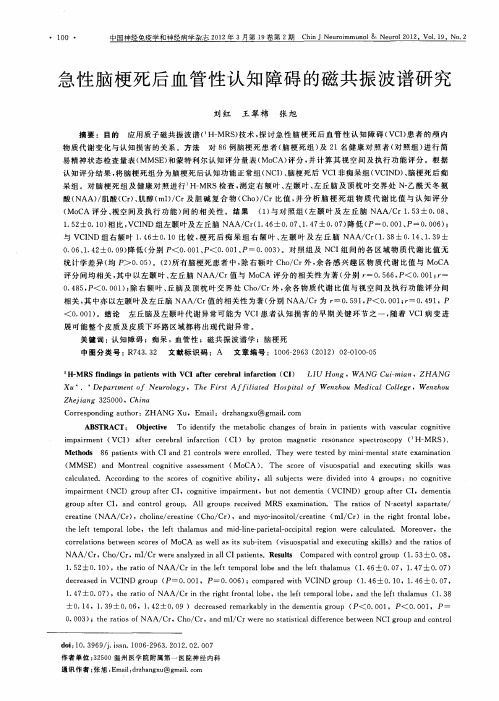 急性脑梗死后血管性认知障碍的磁共振波谱研究