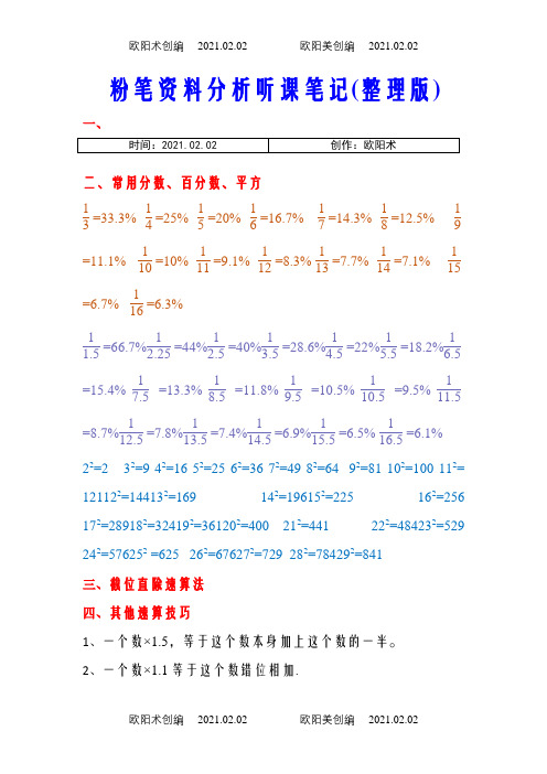 粉笔资料分析听课笔记(整理版)之欧阳术创编