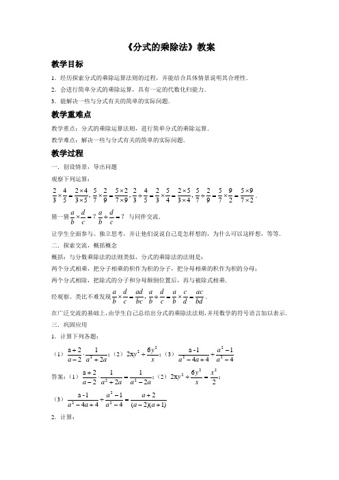 《分式的乘除法》教案1