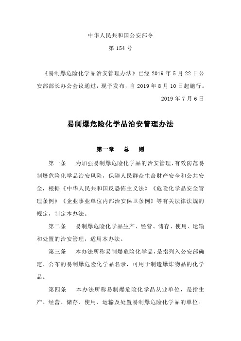 中华人民共和国公安部令第154号——易制爆危险化学品治安管理办法