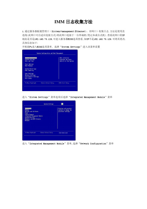 IMM日志收集方法