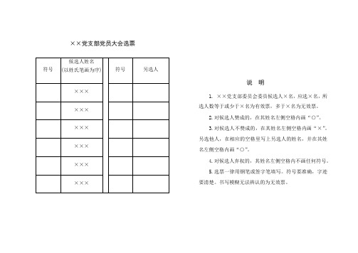 党支部党员大会选票标准格式word版本