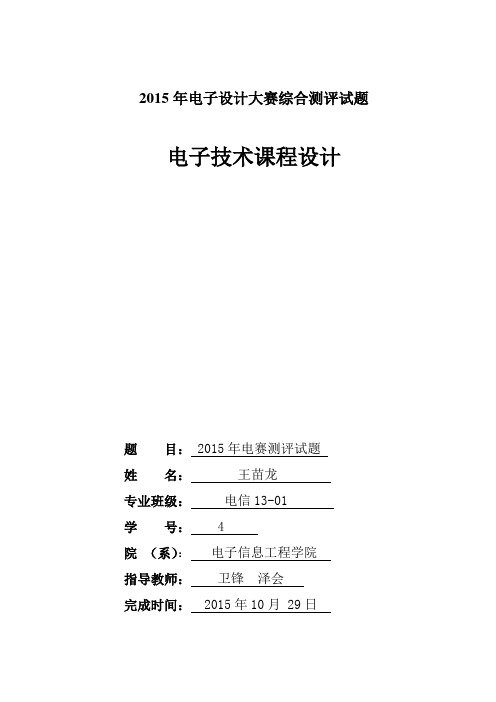 2015年电子设计大赛综合测评题课程设计报告书