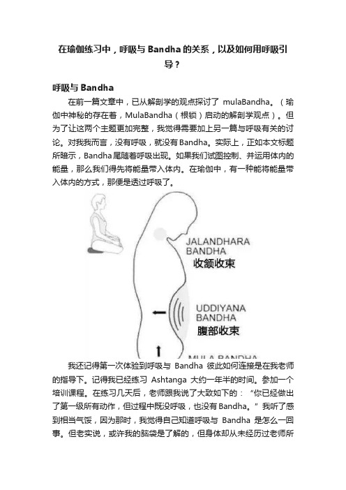 在瑜伽练习中，呼吸与Bandha的关系，以及如何用呼吸引导？