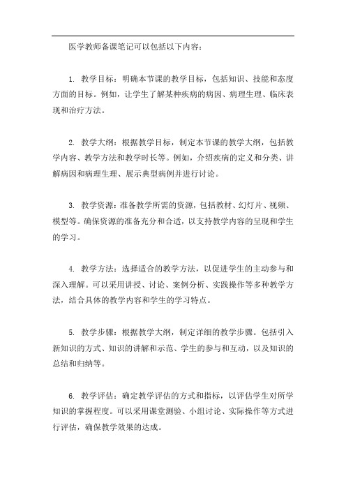 医学教师备课笔记