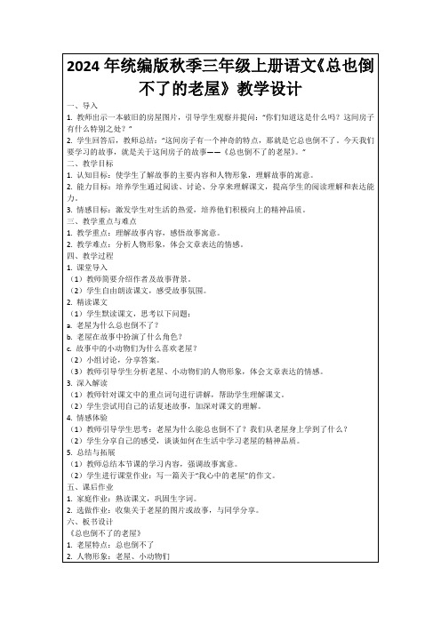 2024年统编版秋季三年级上册语文《总也倒不了的老屋》教学设计
