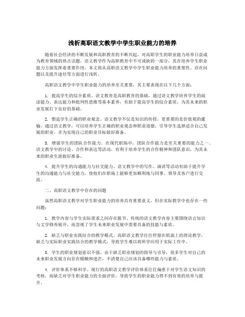 浅析高职语文教学中学生职业能力的培养