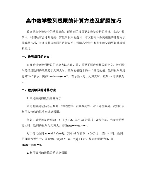 高中数学数列极限的计算方法及解题技巧