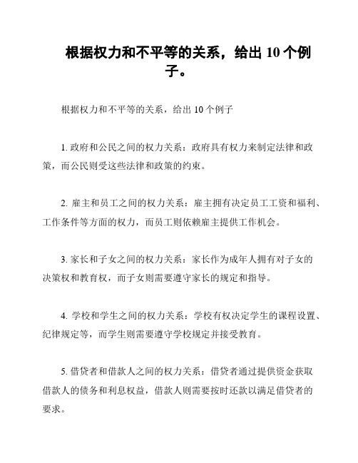 根据权力和不平等的关系,给出10个例子。