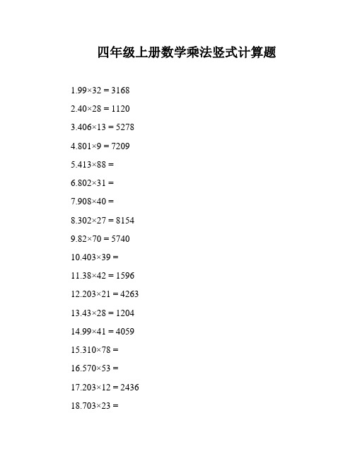 四年级上册数学乘法竖式计算题