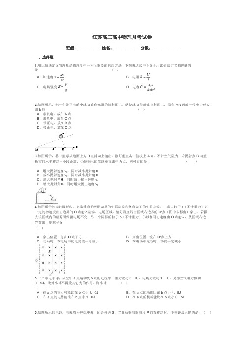 江苏高三高中物理月考试卷带答案解析
