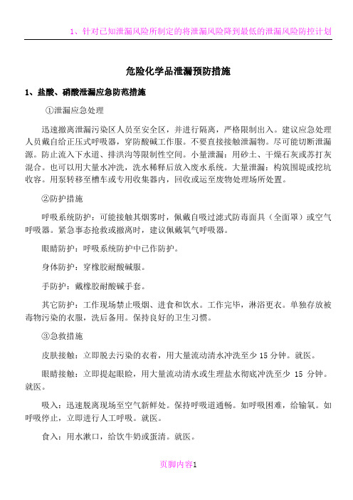 危险化学品泄漏预防措施