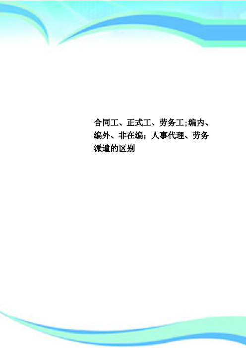 合同工、正式工、劳务工;编内、编外、非在编;人事代理、劳务派遣的区别