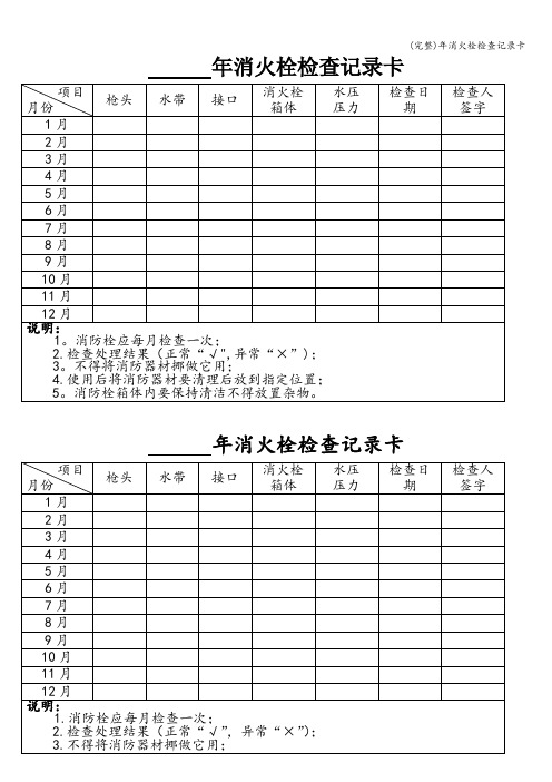 (完整)年消火栓检查记录卡