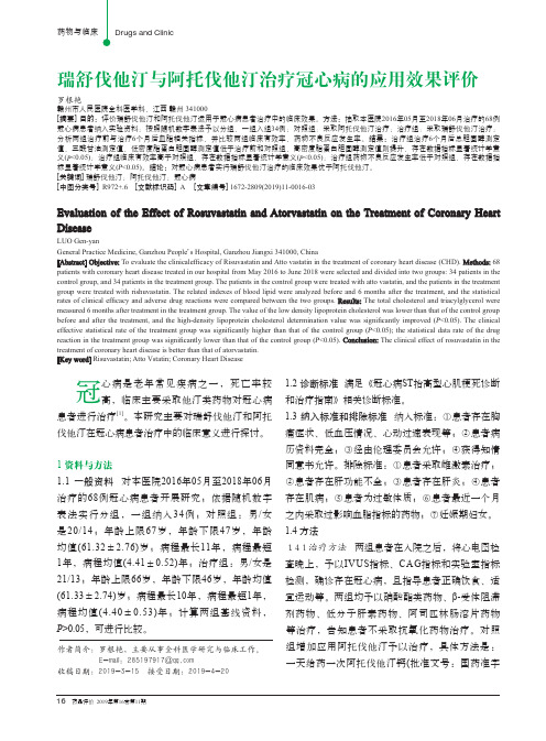 瑞舒伐他汀与阿托伐他汀治疗冠心病的应用效果评价