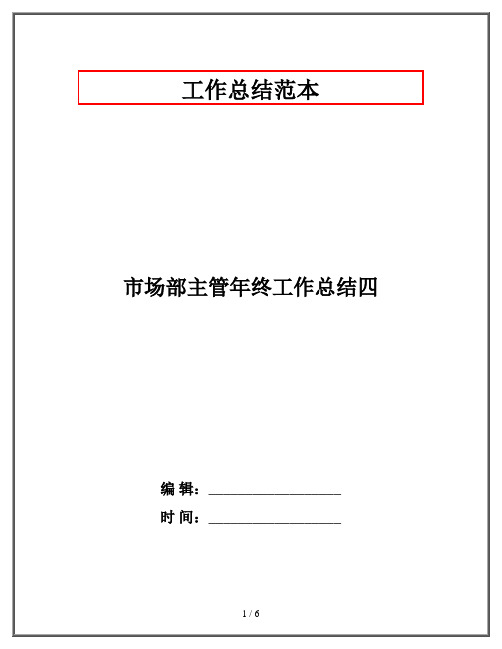 市场部主管年终工作总结四