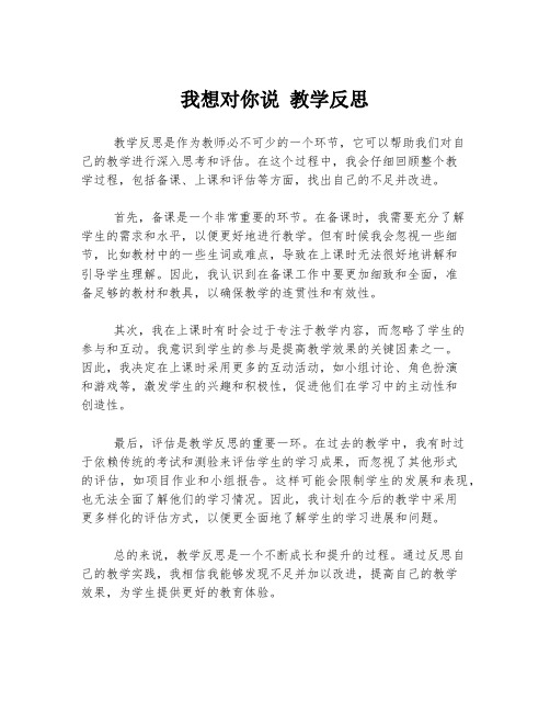 我想对你说 教学反思