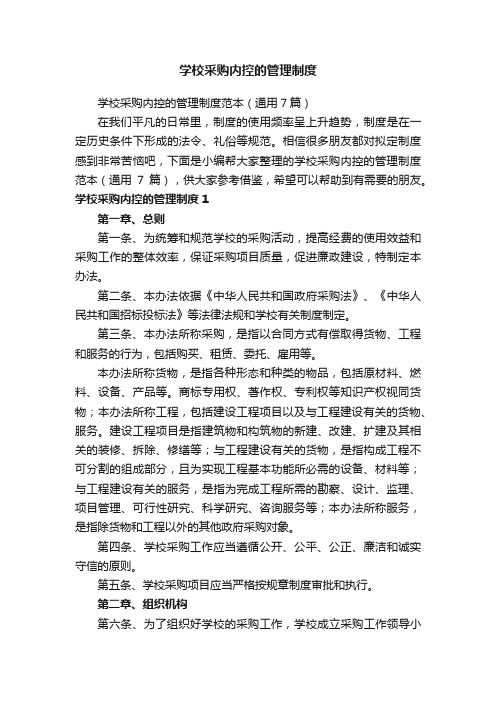 学校采购内控的管理制度范本(通用7篇)