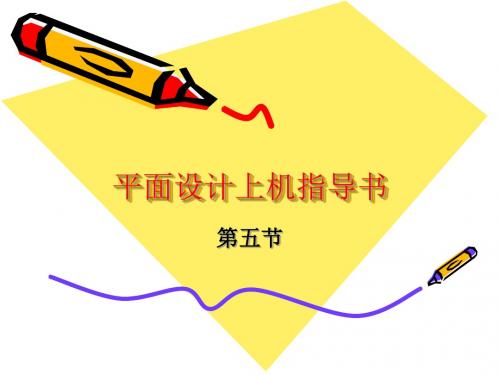 平面设计上机指导书
