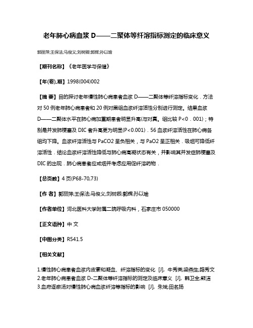 老年肺心病血浆D——二聚体等纤溶指标测定的临床意义