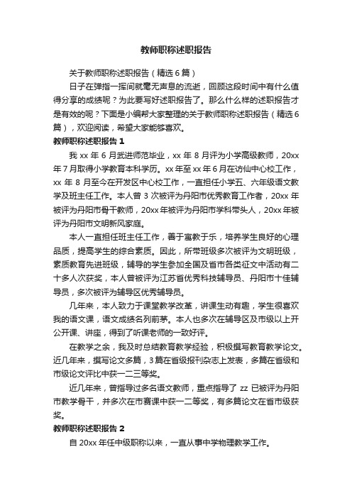 关于教师职称述职报告（精选6篇）