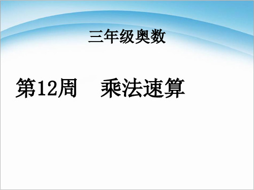 小学三年级奥数教学ppt课件：举一反三