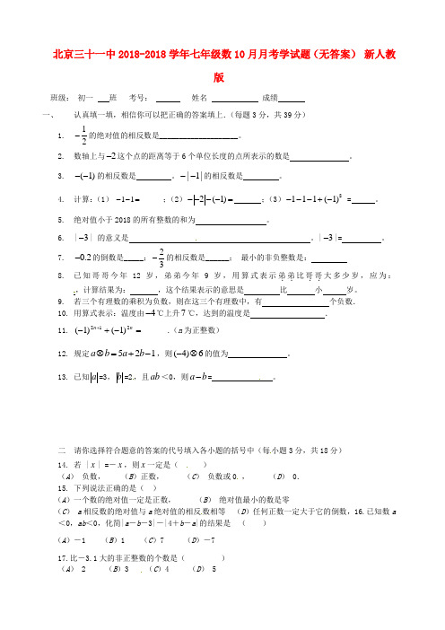 最新-北京三十一中2018学年七年级数10月月考学试题 新