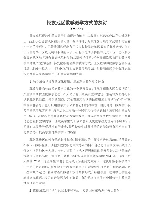 民族地区数学教学方式的探讨