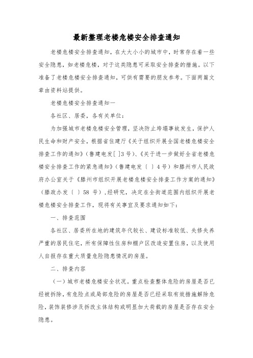 最新整理老楼危楼安全排查通知.docx