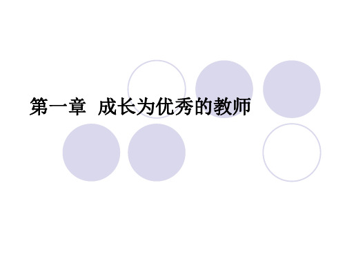 第一章 成长为优秀教师