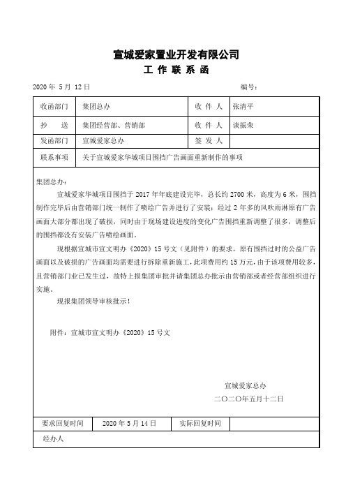 关于宣城爱家施工围挡广告画面重新制作的联系函