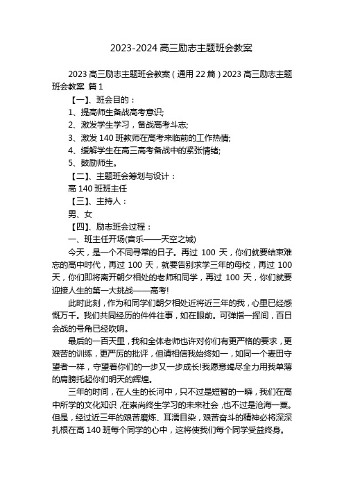 2023-2024高三励志主题班会教案