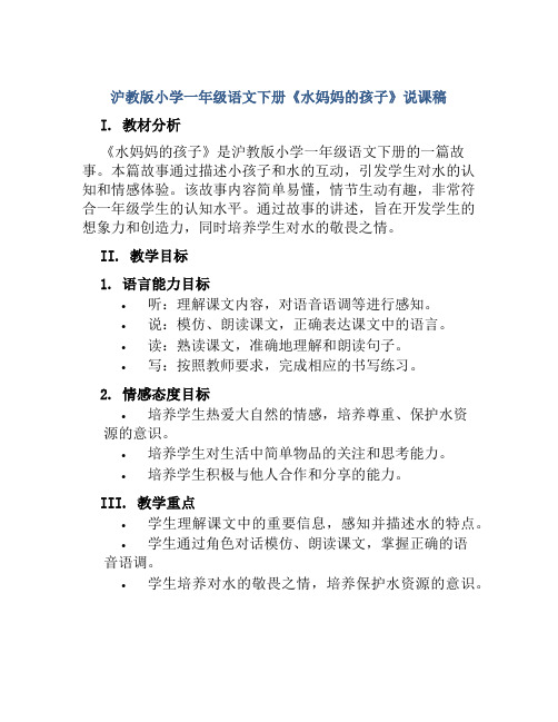 沪教版小学一年级语文下册《水妈妈的孩子》说课稿