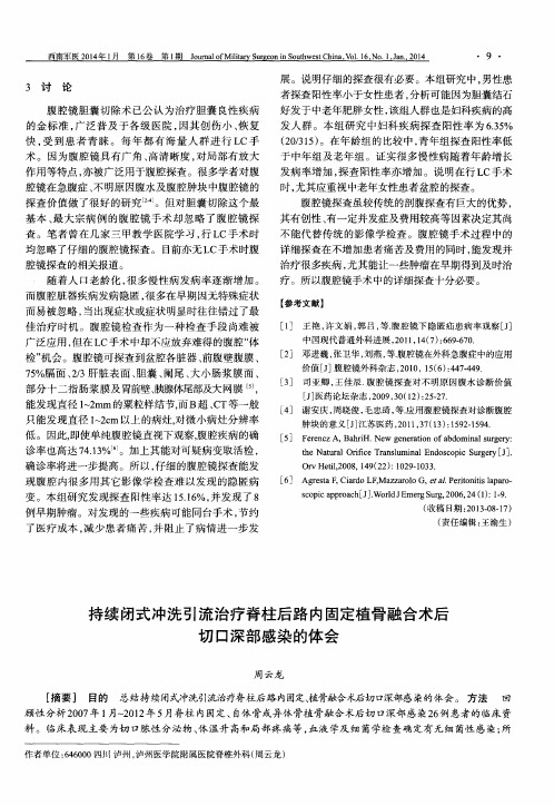 持续闭式冲洗引流治疗脊柱后路内固定植骨融合术后切口深部感染的体会