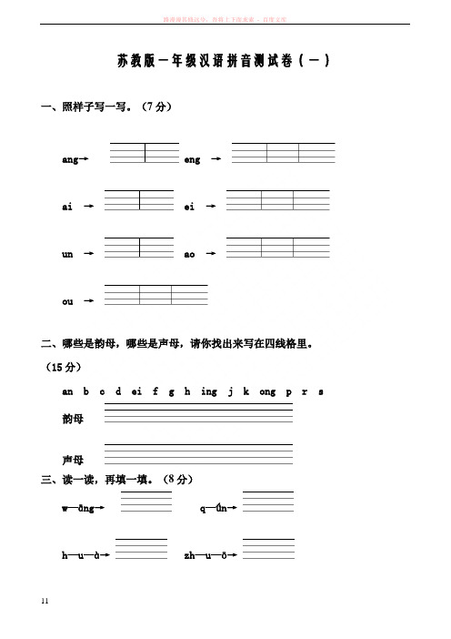 苏教版一年级汉语拼音测试卷(一w)