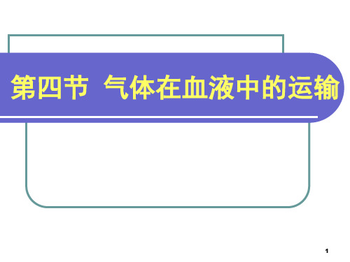 气体在血液运输,呼吸运动调节